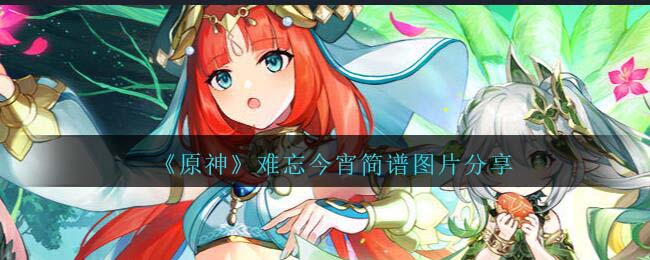 原神难忘今宵琴谱怎么弹-难忘今宵琴谱简谱图片