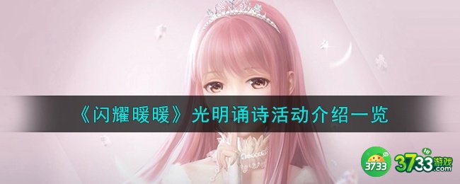 闪耀暖暖光明诵诗活动怎么样-光明诵诗活动介绍一览