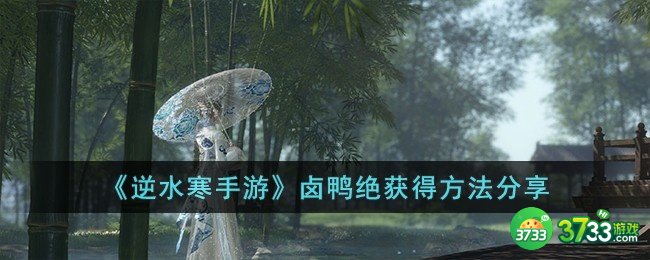 逆水寒手游卤鸭绝怎么获得-卤鸭绝获得方法分享