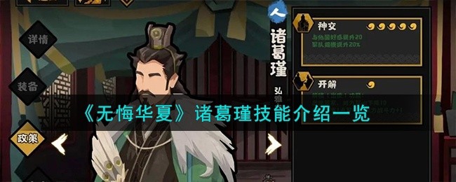 无悔华夏诸葛瑾怎么样-诸葛瑾技能介绍一览