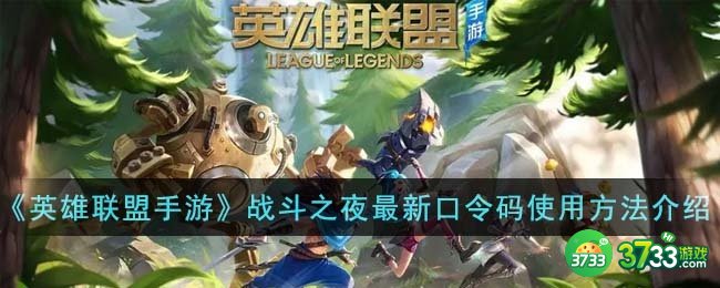 英雄联盟手游战斗之夜最新口令码怎么用-战斗之夜最新口令码使用方法介绍