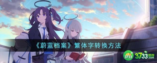 蔚蓝档案繁体字怎么转换-繁体字转换方法