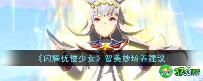 闪耀优俊少女智美妙怎么培养-智美妙培养建议