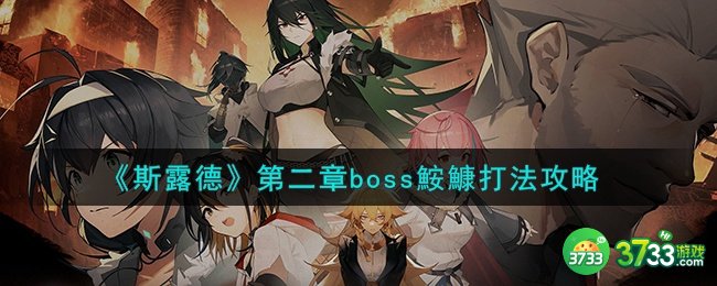 斯露德鮟鱇怎么打-第二章boss鮟鱇打法攻略