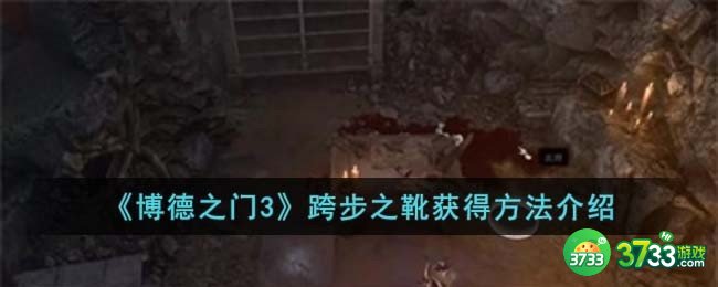 博德之门3跨步之靴获得方法是什么-跨步之靴获得方法介绍