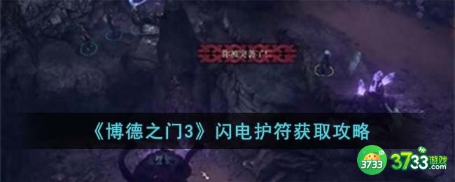 博德之门3闪电护符怎么获取-闪电护符获取攻略