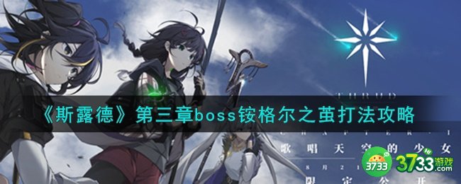 斯露德铵格尔之茧怎么打-第三章boss铵格尔之茧打法攻略