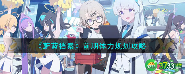 蔚蓝档案前期体力怎么规划-前期体力规划攻略