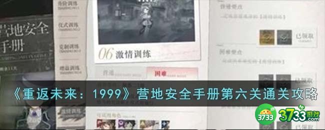 重返未来1999营地安全手册第六关怎么过-营地安全手册第六关通关攻略