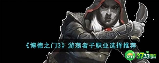 博德之门3游荡者子职业怎么选择-游荡者子职业选择推荐