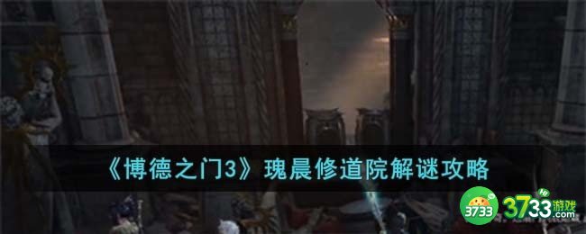 博德之门3瑰晨修道院怎么解谜-瑰晨修道院解谜攻略