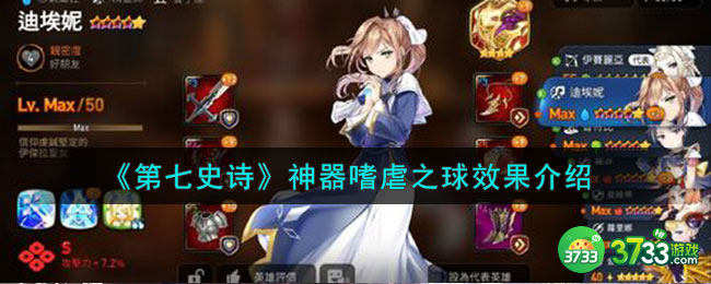 第七史诗嗜虐之球有什么用-神器嗜虐之球效果介绍