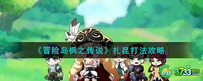 冒险岛枫之传说扎昆怎么打-扎昆打法攻略