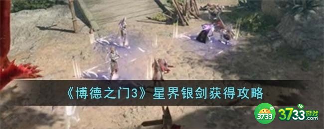 博德之门3星界银剑如何获得-星界银剑获得攻略