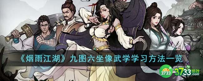 烟雨江湖九图六坐像武学怎么学-九图六坐像武学学习方法一览