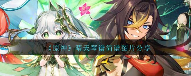 原神晴天琴谱是什么-晴天琴谱简谱图片