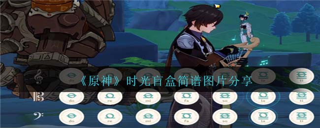 原神时光盲盒琴谱是什么-时光盲盒琴谱简谱图片