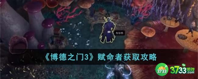 博德之门3赋命者怎么获取-赋命者获取攻略