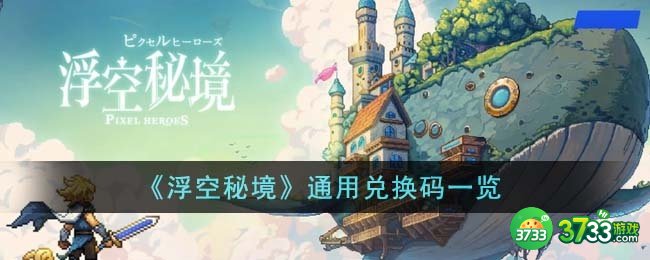 浮空秘境通用兑换码有哪些-通用兑换码一览