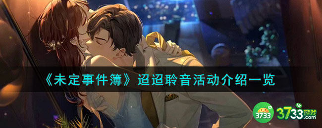 未定事件簿迢迢聆音怎么玩-迢迢聆音活动介绍一览