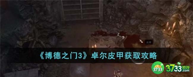 博德之门3卓尔皮甲怎么获取-卓尔皮甲获取攻略