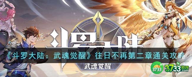 斗罗大陆武魂觉醒往日不再第二章怎么通关-往日不再第二章通关攻略