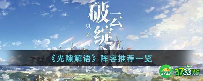 光隙解语阵容是什么-阵容推荐一览