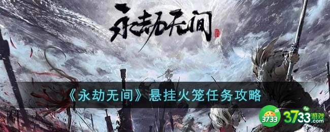 永劫无间悬挂火笼任务怎么完成-悬挂火笼任务攻略