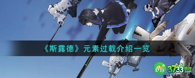 斯露德元素过载怎么打-元素过载介绍一览