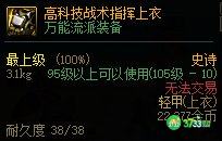 dnf高科技战术指挥上衣怎么样_dnf高科技战术指挥上衣属性分析