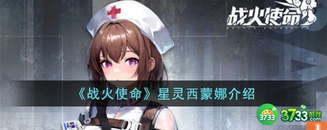 战火使命星灵西蒙娜怎么样-星灵西蒙娜介绍