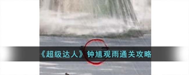 超级达人钟馗观雨怎么过-钟馗观雨通关攻略