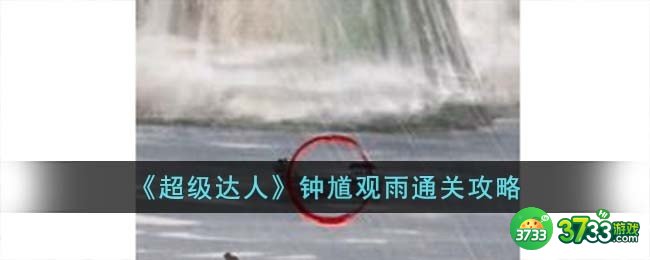 超级达人钟馗观雨怎么过-钟馗观雨通关攻略