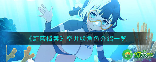 蔚蓝档案空井咲怎么样-空井咲角色介绍一览
