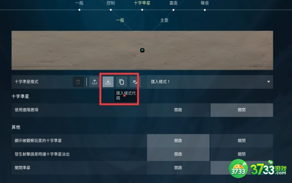 无畏契约准星怎么导入_VALORANT准星导入方法