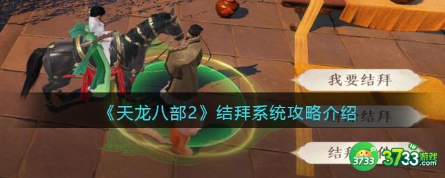 天龙八部2结拜系统怎么玩-天龙八部2结拜系统攻略