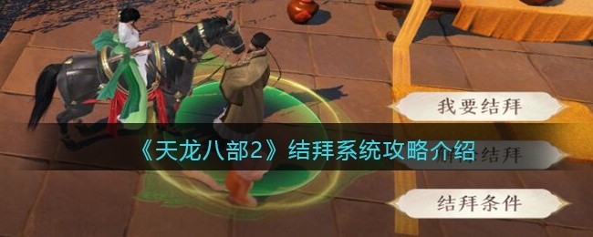 天龙八部2结拜系统怎么玩-天龙八部2结拜系统攻略