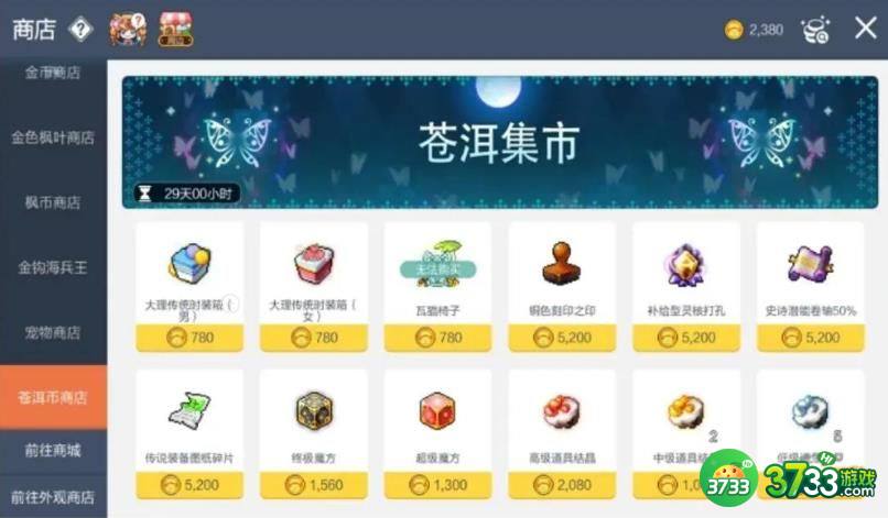 冒险岛枫之传说苍洱集市兑换什么-苍洱集市兑换建议