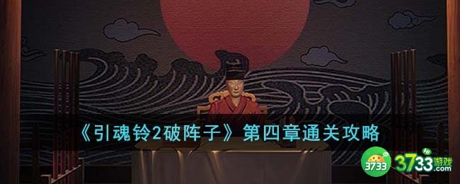 引魂铃2破阵子第四章怎么通关-第四章通关攻略