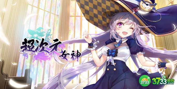 1692952635432910.png 超次元女神水队阵容怎么搭配-水队阵容搭配攻略