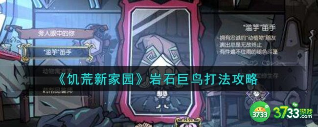 饥荒新家园岩石巨鸟怎么打-岩石巨鸟打法攻略