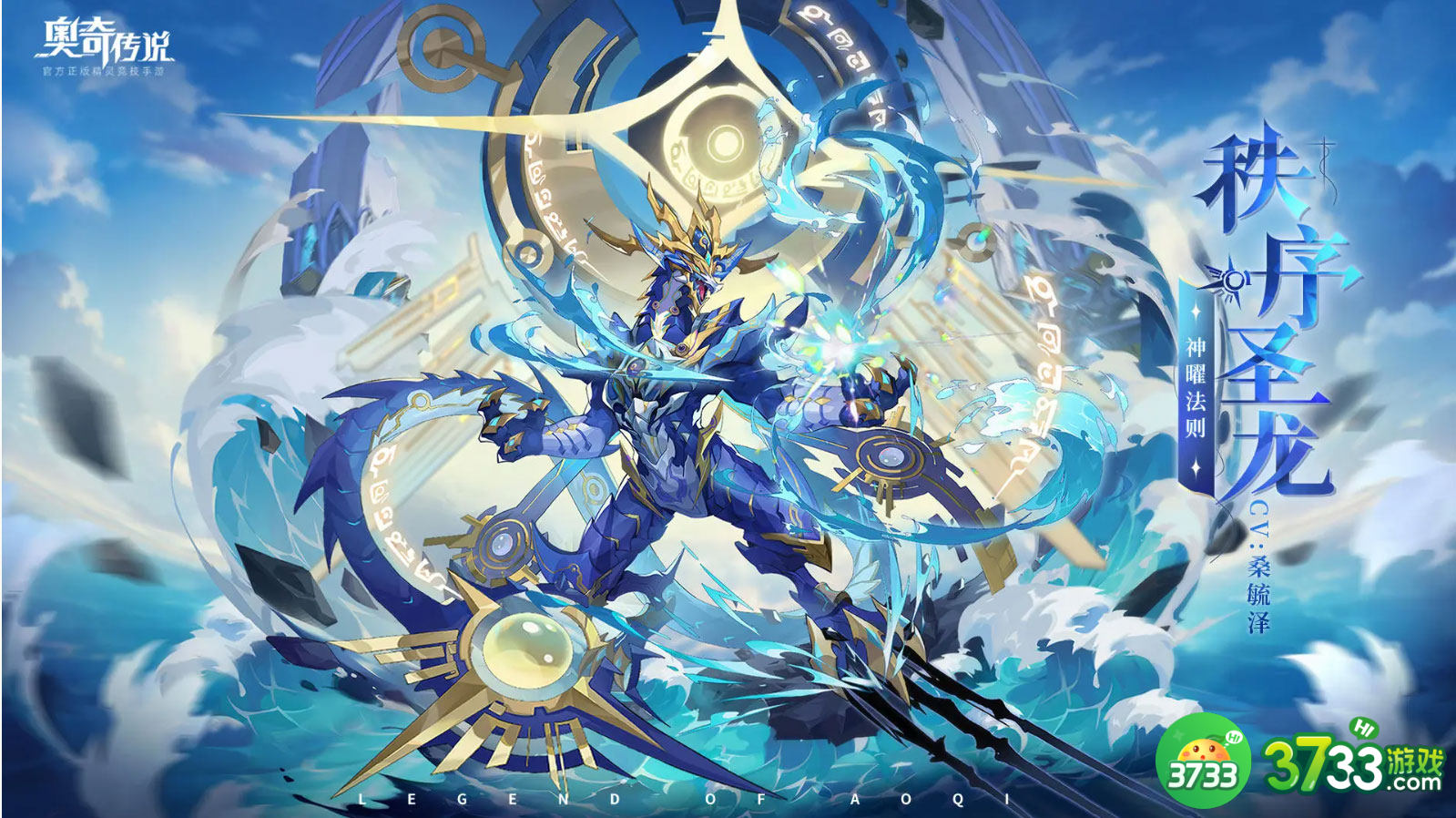 奥奇传说手游神曜法则秩序圣龙怎么样-神曜法则秩序圣龙技能介绍