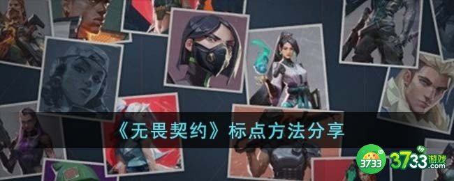 无畏契约怎么标点-标点方法分享
