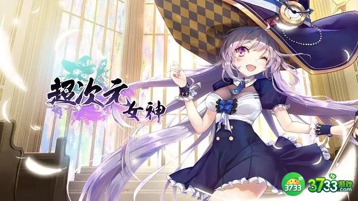 超次元女神兑换码有哪些-兑换码最新汇总