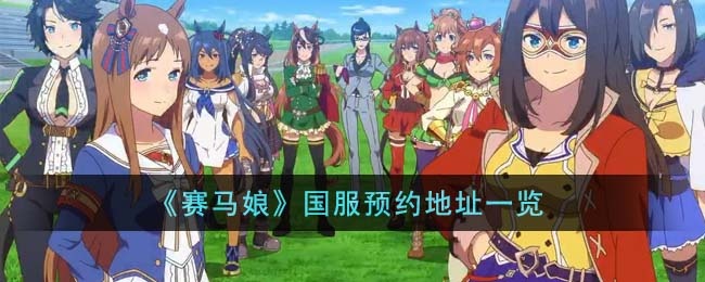 赛马娘国服预约地址在哪里-国服预约地址链接