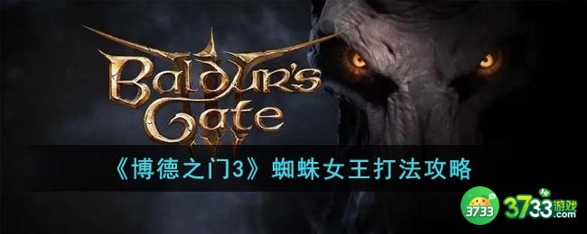 博德之门3蜘蛛女王怎么打-蜘蛛女王打法攻略