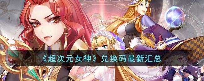 超次元女神兑换码有哪些-兑换码最新汇总