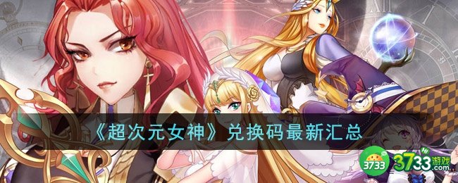 超次元女神兑换码有哪些-兑换码最新汇总