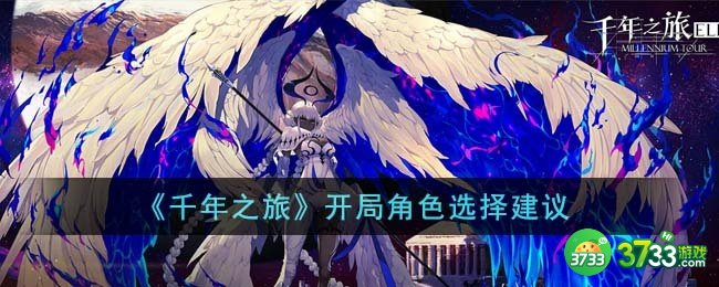 千年之旅开局角色怎么选-开局角色选择建议