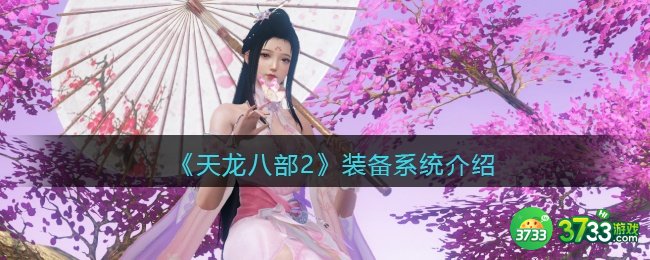 天龙八部2装备怎么获得-装备系统介绍